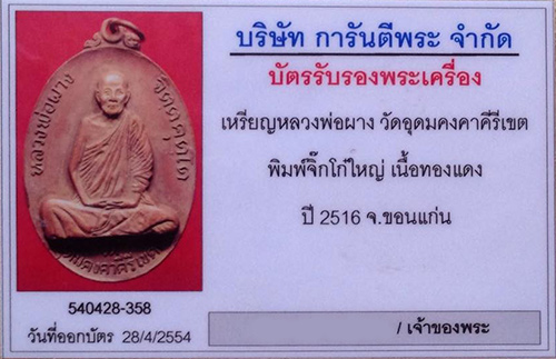 เหรียญจิ๊กโก๋ใหญ่ ลพ.ผาง วัดอุดมคงคาคีรีเขต จ.ขอนแก่น สภาพสวยมาก+เลี่ยมทองหนาหนา+บัตรรับรองครับ