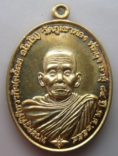 **วัดใจ**เหรียญหลวงพ่อคล้อย วัดภูเขาทอง พัทลุง รุ่น"นะ อะ ระ หัง" พิมพ์ใหญ่หลังเรียบ กรรมการโค้ด กก