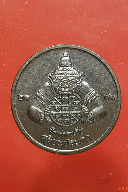 เหรียญราหูอมจันทร์ พระอาจารย์อุเทน วัดท่ากระบือ สมุทรสาคร  ปี 2548