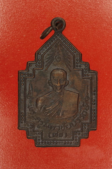 เหรียญพระครูมหาชัยบริรักษ์ (เชย) วัดเจษฏาราม ปี 2524