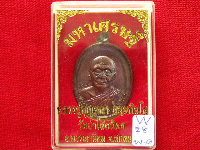 เหรียญ มหาเศรษฐี หลวงปู่บุญหนา วัดป่าโสตถิผล สกลนคร เนื้อทองแดงมันปู...
