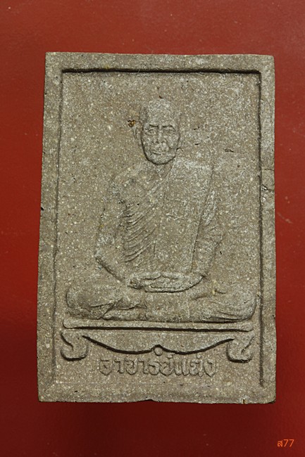 พระผงรูปเหมือนหลวงพ่อแฉ่ง วัดบางพัง