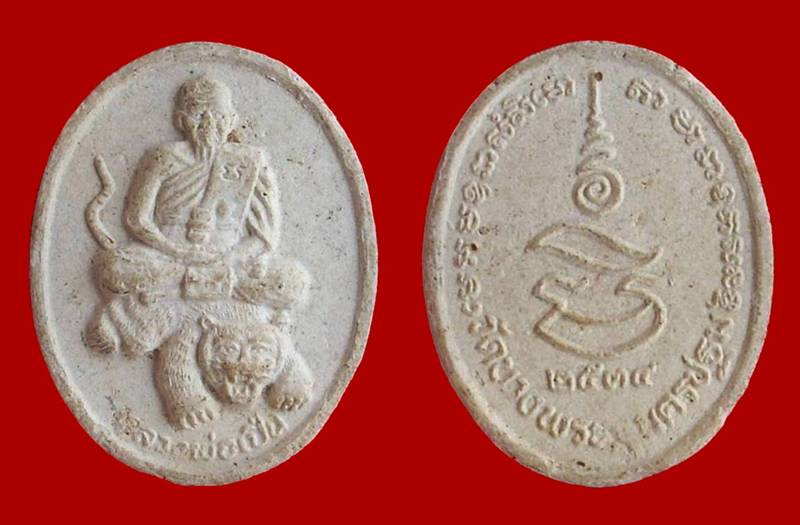 ((( เริ่มที่ 230._ ))) .. <<< หลวงพ่อเปิ่น "เหรียญหล่อนั่งหมูป่า" + "พระผงนั่งเสือ" >>> ..2 รายการ..