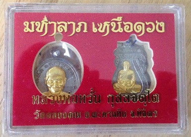 หลวงพ่อหวั่น วัดคลองคูณ รุ่น มหาลาภ เหนือดวง ชุด 2 เหรียญ เนื้อแร่ หน้ากากทองชนวน สร้าง 999 ชุด