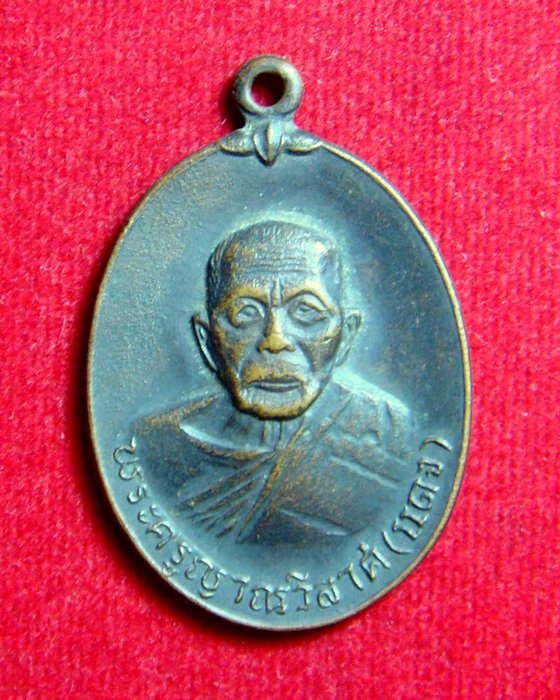 เหรียญหลวงพ่อแดง วัดเขาบันไดอิฐหลังสิงห์ปี 18