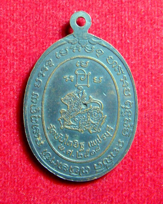 เหรียญหลวงพ่อแดง วัดเขาบันไดอิฐหลังสิงห์ปี 18