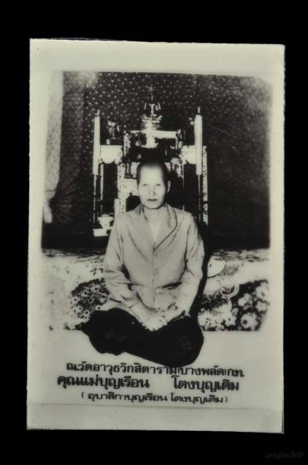 รูปถ่าย ตัวหนังสือ 3 แถว คุณแม่บุญเรือน โตงบุญเติม