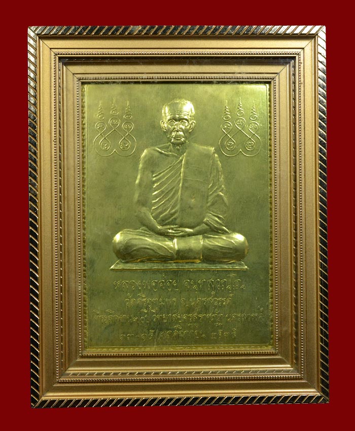 แผ่นปั๊มหลวงพ่อจ้อย วัดศรีอุทุมพร
