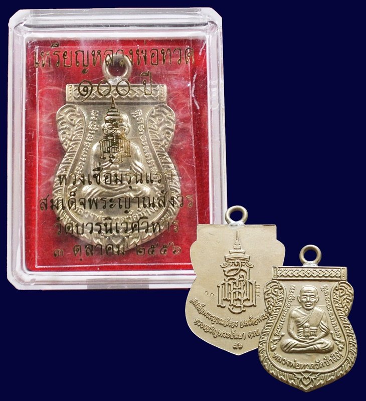 หลวงพ่อทวด ห่วงเชื่อม รุ่นแรก 100 ปี เนื้ออัลปาก้า สมเด็จญาณฯ No.1618 กล่องเดิม