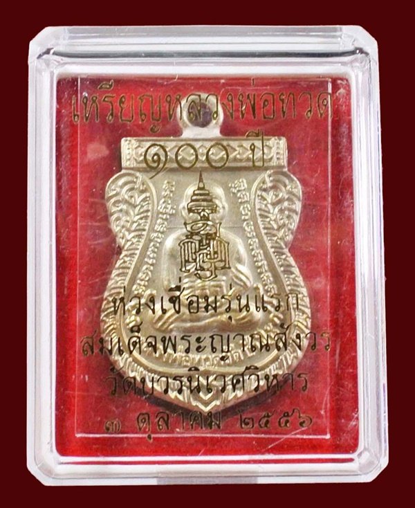 หลวงพ่อทวด ห่วงเชื่อม รุ่นแรก 100 ปี เนื้ออัลปาก้า สมเด็จญาณฯ No.1289 กล่องเดิม