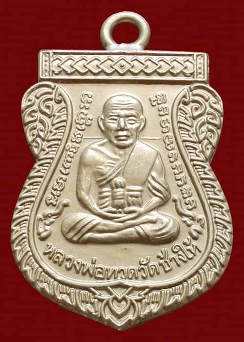 หลวงพ่อทวด ห่วงเชื่อม รุ่นแรก 100 ปี เนื้ออัลปาก้า สมเด็จญาณฯ No.1794 กล่องเดิม