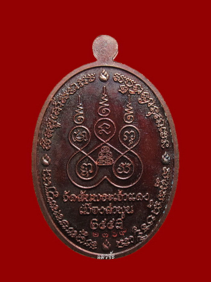 เหรียญรุ่นแรกครูบากฤษดา สุเมโธ พระโพธิญาณ วัดป่ายาง (สันพระเจ้าแดง) ลำพูน ปี 57 เนื้อทองแดง #2