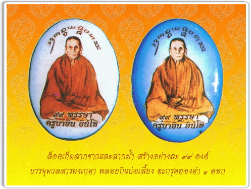 ล็อกเก็ตรูปเหมือนเต็มองค์ฉากฟ้า ครูบาอิน วัดฟ้าหลั่ง รุ่นฉลองมงคล อายุ 99 พรรษา สุดยอดหายาก