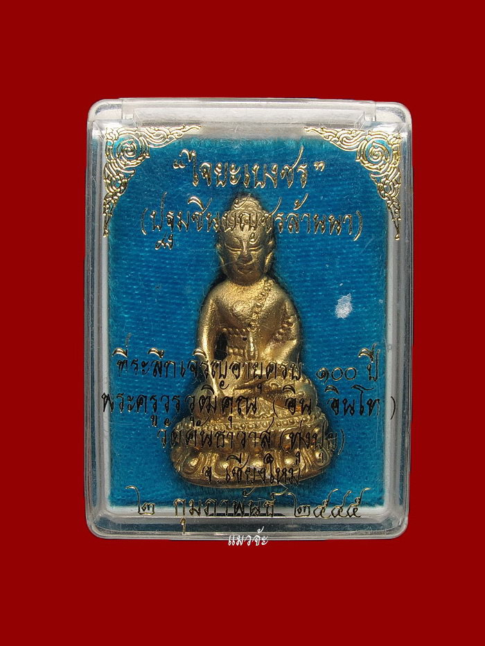 พระกริ่งไจยะเบงชร ครูบาอิน รุ่นไจยะเบงชร ปี 2545 เนื้อทองจังโก๋ปัดผิว สวยเทพ สุดยอดหายาก