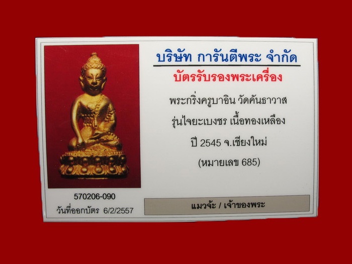 พระกริ่งไจยะเบงชร ครูบาอิน รุ่นไจยะเบงชร ปี 2545 เนื้อทองจังโก๋ปัดผิว สวยเทพ สุดยอดหายาก