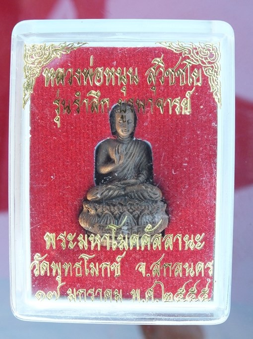 พระมหาโมคคัลลานะ หลวงพ่อหนุน วัดพุทธโมกข์ ปี 55 สวยเดิมพร้อมกล่อง เคาะเดียว