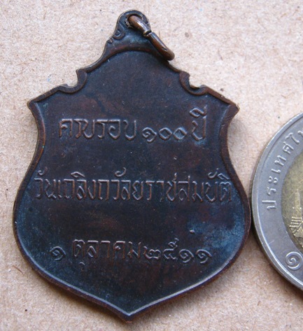 เหรียญ ร.5 ครบรอบ100ปี วันเถลิงถวัลยราชสมบัติ ปี2511 หลวงปู่ทิม วัดละหารไร่ ปลุกเสก 
