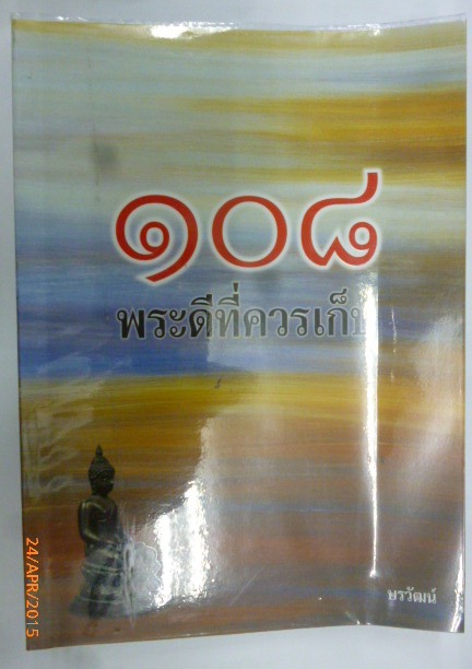 หนังสือ 108 พระดีที่ควรเก็บ