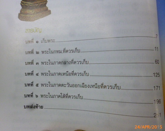 หนังสือ 108 พระดีที่ควรเก็บ