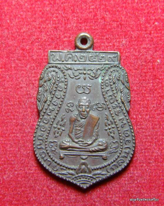 เหรียญหลวงพ่อกลั่น อยุธยา รุ่นนิตยสารสายสิญจน์ ปี 2529