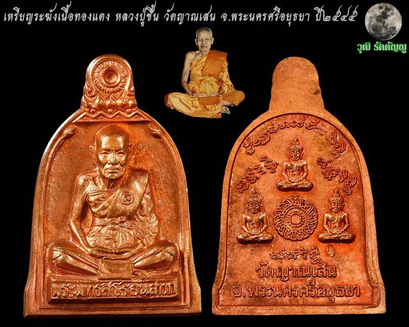 เหรียญระฆังเนื้อทองแดง หลวงปู่ชื้น วัดญาณเสน จ.พระนครศรีอยุธยา 