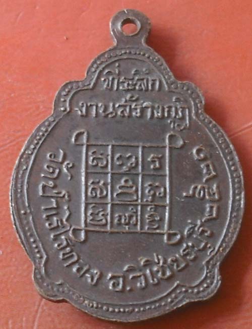 เหรียญหลวงปู่นิล วัดครบุรี ปี2521 ออกวัดป่าเรไรทอง
