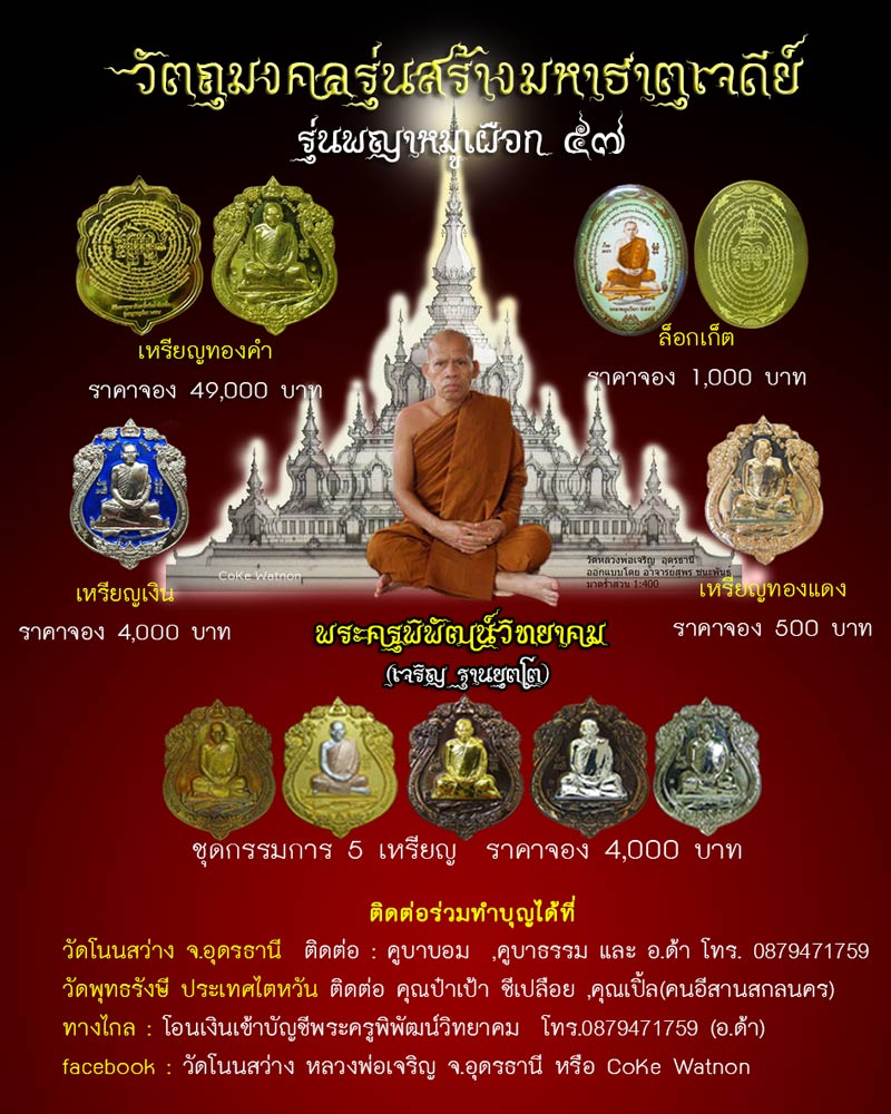 เหรียญพญาหมูเผือก หลวงพ่อเจริญ วัดโนนสว่าง จ.อุดรธานี