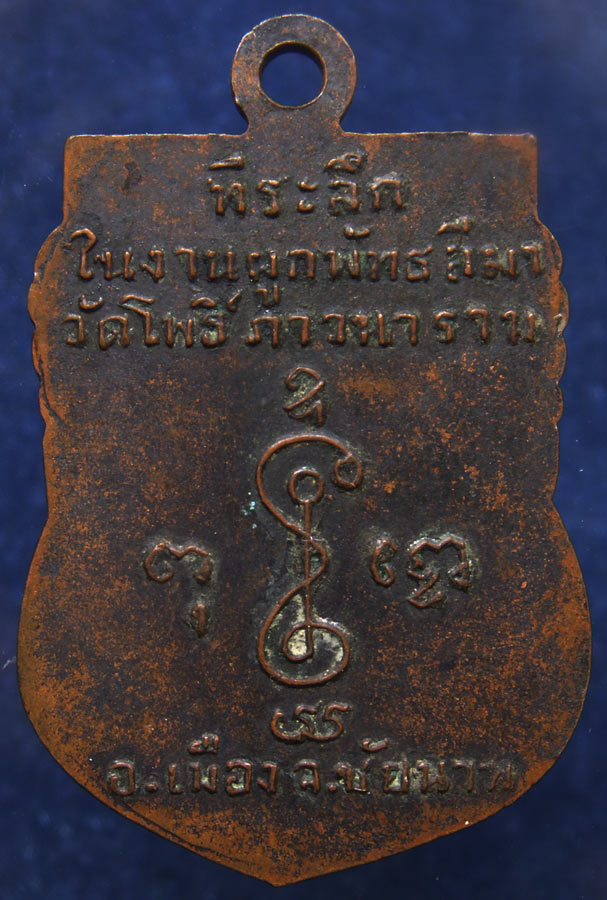 เหรียญเสมาหลวงพ่อเงิน วัดดอนยายหอม ออกวัดโพธิ์ภาวนาราม จ.ชัยนาท พ.ศ. 2513