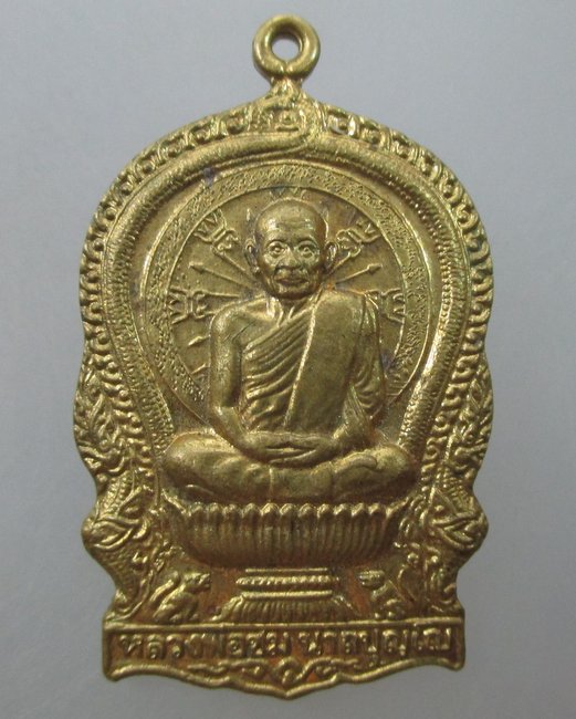 เหรียญนั่งพานหลวงพ่อชม วัดพัฒนาป่าไม้ จ.ฉะเชิงเทรา.