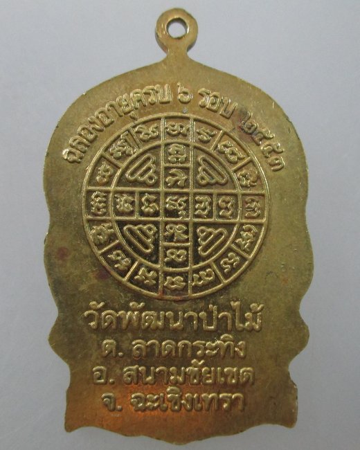 เหรียญนั่งพานหลวงพ่อชม วัดพัฒนาป่าไม้ จ.ฉะเชิงเทรา.