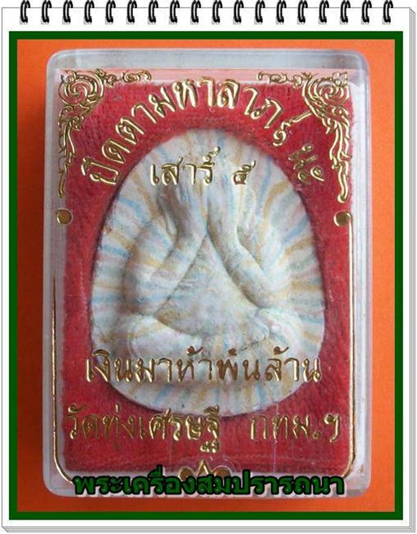พระปิดตามหาลาภ 9 นะ เสาร์ห้าเงินมาห้าพันล้าน ปี2543 วัดทุ่งเศรษฐี เนื้อสายรุ้ง หลวงปู่หมุน ปลุกเสก