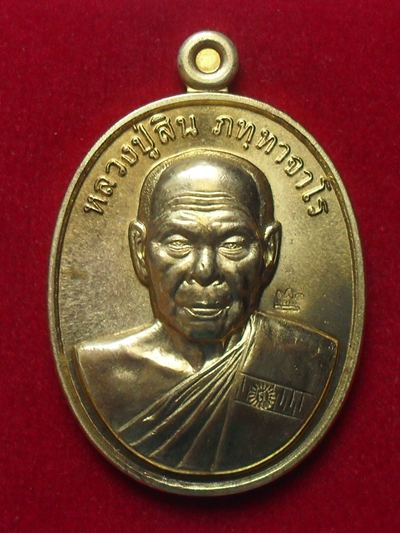 เหรียญหลวงพ่อสิน 7 รอบ เนื้อทองฝาบาตร หมายเลข ๑๑๒๐ พร้อมกล่อง