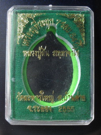 เหรียญหลวงพ่อสิน 7 รอบ เนื้อทองฝาบาตร หมายเลข ๑๑๒๐ พร้อมกล่อง