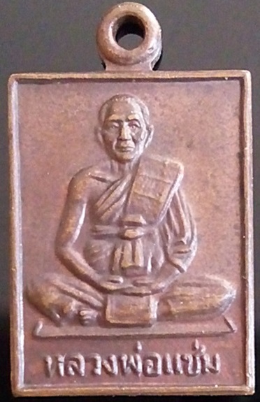 เหรียญสี่เหลี่ยมพิมพ์เล็ก ปี30 หลวงพ่อแช่ม วัดดอนยายหอม จ.นครปฐม