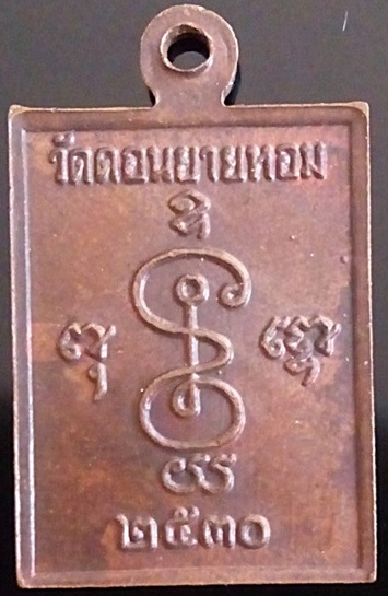 เหรียญสี่เหลี่ยมพิมพ์เล็ก ปี30 หลวงพ่อแช่ม วัดดอนยายหอม จ.นครปฐม