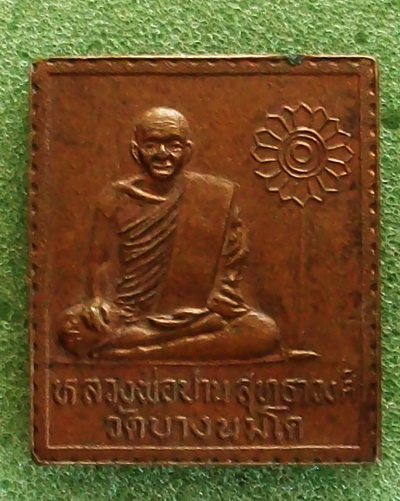 หลวงพ่อปาน  วัดบางนมโค