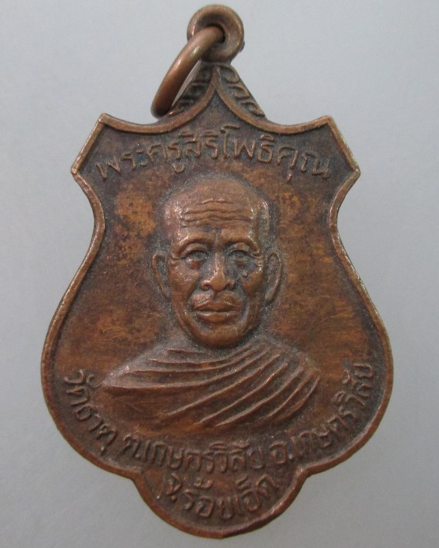 เหรียญพระครูสิริโพธิคุณ วัดธาตุ จ.ร้อยเอ็ด รุ่นฉลองเจ้าคณะอำเภอ 