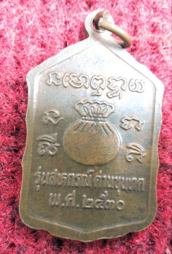 หลวงพ่อคูณ วัดบ้านไร่ รุ่นสหกรณ์โดดตึก ปี30#1