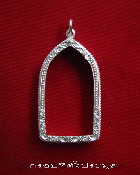 กรอบเงิน ยกซุ้มแกะลายติดไข่ปลา  ใส่พระสิวลี ที่ระลึกพิธีไหว้บูชาครู ๑๕ มิ.ย.๕๗   #  6