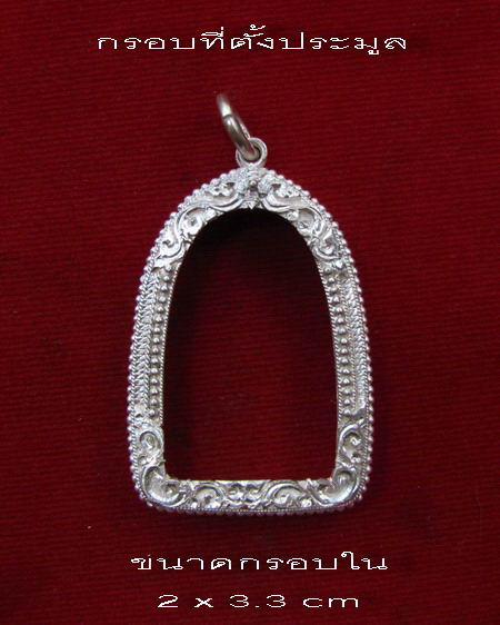 กรอบเงินแท้ ยกซุ้ม ติดไข่ปลา ใส่ ลพ.โอด รุ่นมณฑป , หรือ รูปหล่อและพระกริ่งขนาดใกล้เคียง #  47