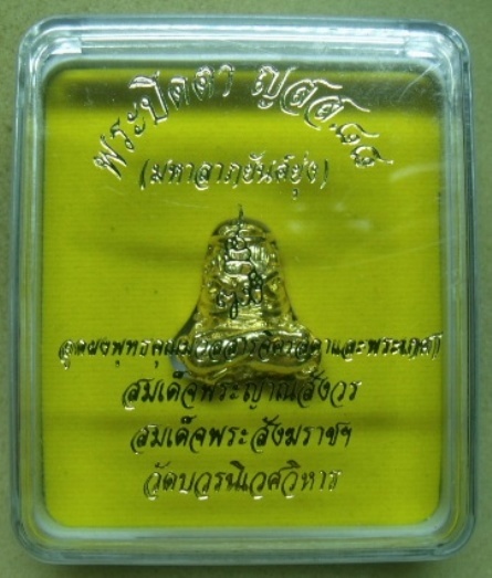 **วัดใจ**พระปิดตามหาลาภยันต์ยุ่ง ก้นอุดผงและพระเกศาสมเด็จพระสังฆราชฯ วัดบวร**กะไหล่ทองพร้อมกล่องเดิม