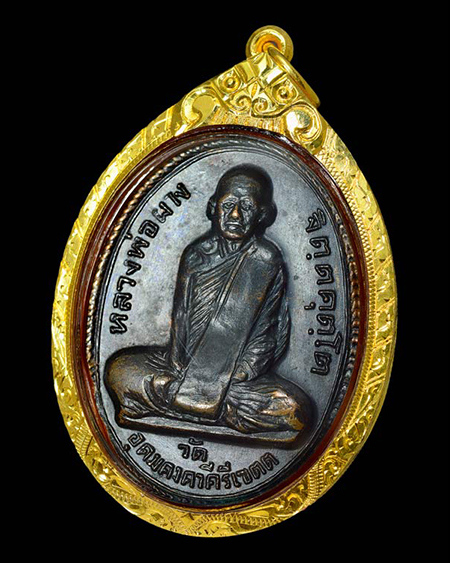 เหรียญรุ่นแรก สระอาหน้าตรงเล็ก หลวงพ่อผาง วัดอุดมคงคาคีรีเขต จ.ขอนแก่น 2512 สภาพสวย+เลี่ยมทอง