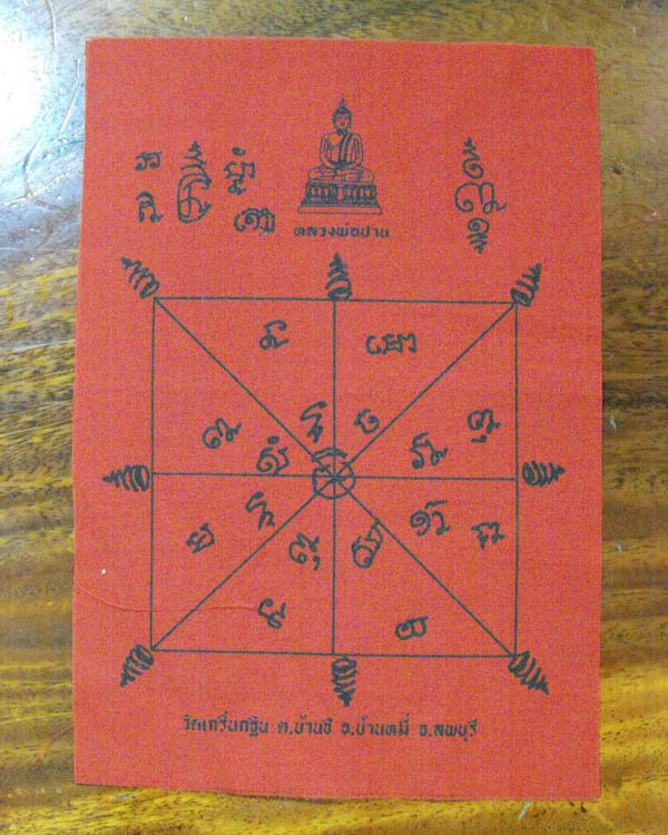 ผ้ายันต์หลวงพ่อเพี้ยน วัดเกริ่นกฐิน จ.ลพบุรี*** 210