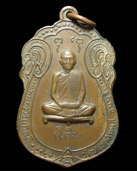 เหรียญเสมายันต์ตรี หลวงปู่โต๊ะ วัดประดู่ฉิมพลี