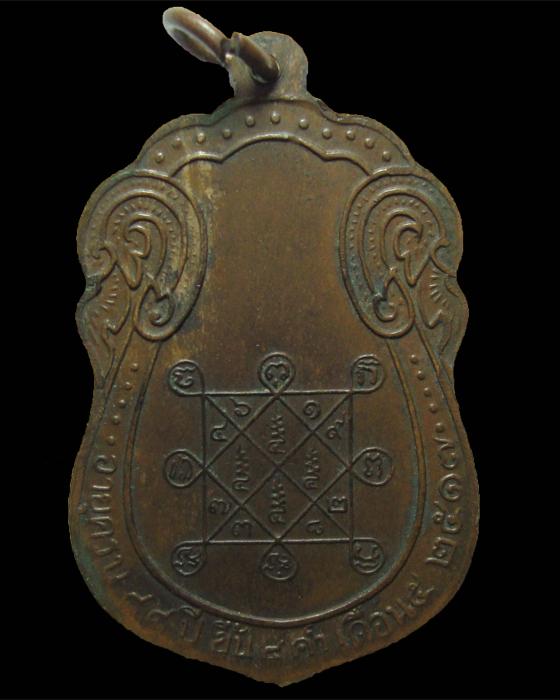 เหรียญเสมายันต์ตรี หลวงปู่โต๊ะ วัดประดู่ฉิมพลี