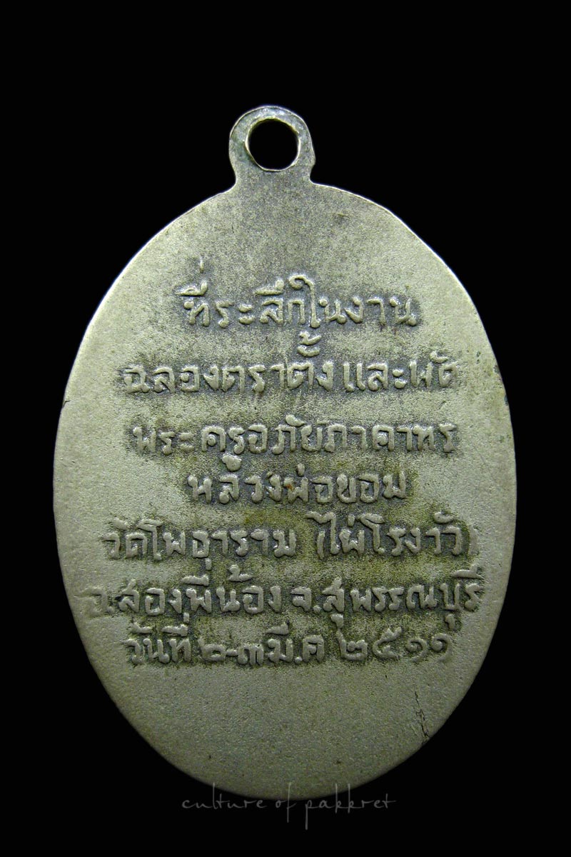 เหรียญที่ระลึกฉลองตราตั้ง หลวงพ่อขอม (641)