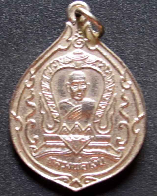 เหรียญหลวงพ่อเงิน วัดดอนยายหอม