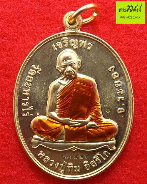 เหรียญเจริญพร หลวงปู่ทิม วัดละหารไร่ เนื้อทองฝาบาตรลงยาจีวร ปี 2558 กล่องเดิม
