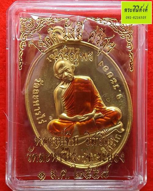 เหรียญเจริญพร หลวงปู่ทิม วัดละหารไร่ เนื้อทองฝาบาตรลงยาจีวร ปี 2558 กล่องเดิม