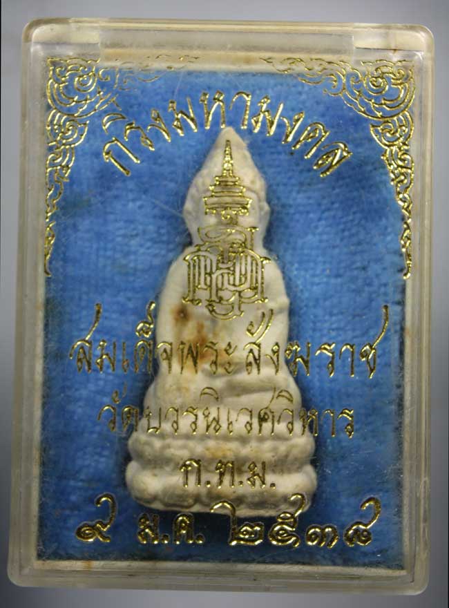 **วัดใจ**พระกริ่งมหามงคล เนื้อผง สมเด็จญาณฯ วัดบวรฯ ปี2538**พร้อมกล่องเดิม